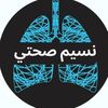 نسيم صحتي