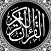القران / 🤎