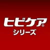 ヒビケアシリーズ