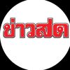 ข่าวสด.