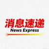 消息速递