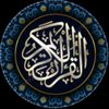 قران كريم 🤲