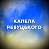 kapela.revutsky