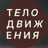 telodvigeniya