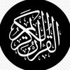 قران | 𝐐𝐮𝐫𝐚𝐧