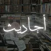 a7adith 📚