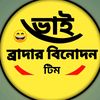 ভাই ব্রাদার বিনোদন