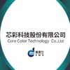 芯彩科技