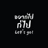 อยากไปก่ไป : Let's go!