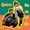 ☮️ดุ๊กปรางวันๆหาแต่เรื่อง🌏