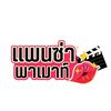 แพนซ่าพาเม้าท์ 2324