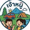 เจ้าหนู Travel