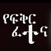 የፍቅር ፈተና