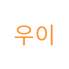 Uyiii