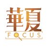 華夏Focus