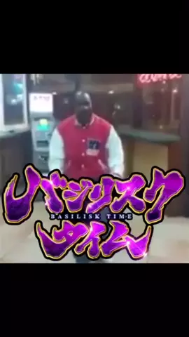 バジリスクタイム知ってる人ハート#バジリスクタイム