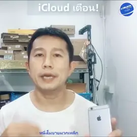 iCloud เต็ม ทำไง!!! #iphoneonly  #icloud #แก้ได้ #หนึ่งโมบายมวกเหล็ก