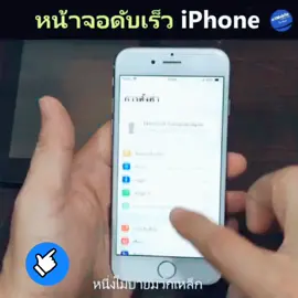 ไอโฟนจอดับเร็ว!!! แก้ได้ #iphoneonly #มือถือ #ไม่รอแก้เองได้ #หนึ่งโมบายมวกเหล็ก #1mobilemuaklek