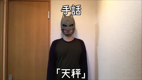 手話単語「天秤」です。#聖闘士星矢 #手話 #手話動画 #ライブラ #童虎 #天秤宮