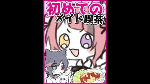 こんなメイド喫茶は嫌だｗｗｗｗｗｗｗ #莉犬 #莉犬くん #すとぷり