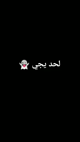 لحد يجي 👻😂😂
