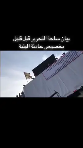 #بيان #ساحة #التحرير #قبل #قليل#شـارك_المـنشور_ليصل_للجميع #اامجد_العراقي🇮🇶🔥