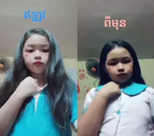 ពីមុន និង ឥឡូវ