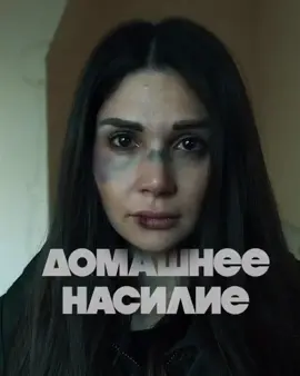 Если поднял руку на девушку, то какой ты мужчина после этого? #нетнасилию #стопнасилие #рекомендаци
