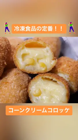 コーンクリームコロッケ🌽#tiktok教室 #料理 #チュートリアル王
