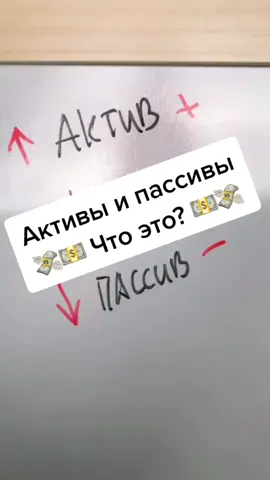 #деньги #финансы #бизнес #саморазвитие #финансоваясвобода #финансоваяграмотность #финансоваянезависимость #актив #пассив