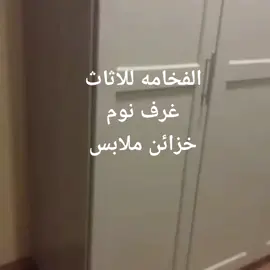 #غرف_نوم #اثاث_فاخر #السعودية_الرياض #تفصيل_غرف #غرفتي_عطوني_رأيكم #غرفتي #دولابي #خزائ_ملابس