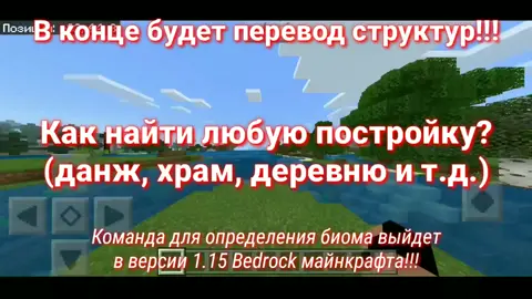 Как найти любую структуру? Команда: [/locate структура] #майнкрафт #Minecraft #команда #читы