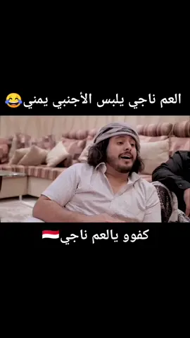 #العم_ناجي #اكسبلورررر #اكسبلور_ميوزكلي #تيم_لوك #تيم_لول #السعودي #اكسبلور_اليمن_صنعاء_روح_قلبي_تيك_توك #تعز #اليمن__إب #watchmymagic #fyb #ا #اليوم
