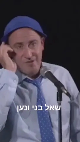 שלישית הגשש החיוור - הצ'ופציק של הקומקום - שאל בני ונען#hagashashhahiver #hagashashim
