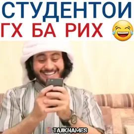 Студентои гх ба рих 😂 #tajiknames #tajikistan #tajik #dushanbe #khujand #ханда #хазл #шухи #студент #рекомендации