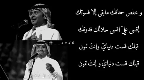 خلص حنانك🖤🖤.#الاكسبلور #اكسبلور #اكسبلور_فولو #exblore #2020makeawi #عبدالمجيد_عبدالله #مجيديات #راشد_الماجد #راشديات #خلص_حنانك #لايك #كومنت #فولو