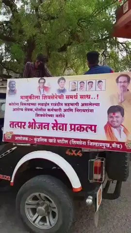 #जयमहाराष्ट्र #आम्ही_बीडकर #tiktolindia #LifebuoyKarona  शिवसेना जिल्हाप्रमुख कुंडलिक बाप्पु खांडे बीड