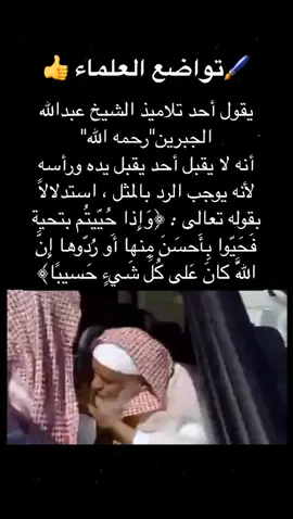 #الشخ_عبدالله_الجبرين #عبدالله_الجبرين #تواضع_العلاماء #اكسبلور #explore #اكسبلور_فولو #اكسبلورر #ksa #السعودية #السعوديه