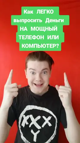 Что хочешь ? Комп или телефон ? И какой? 😁#ромир #семья