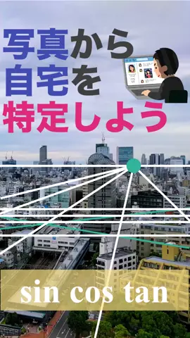 【特定厨】写真から自宅を特定する方法 #特定班 #特定班チャレンジ #数学 #豆知識 #役に立つ