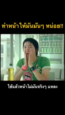 ทำหน้าให้มัน มันๆ หน่อย!! #โฆษณา #โฆษณาไทย #โฆษณาฮา #โฆษณาพีค #ads #โฆษณาเจ๋ง #หน้ามัน #ทำหน้ามัน