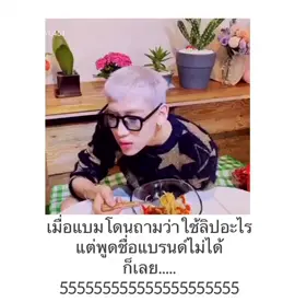 ขายขำอีกละ ถึงกับขำพรืด ก็ช่างทำเนาะแบมมมมมมมมม555555555555555555 😂😂😂#bambam #got7 #everydatewithbambam