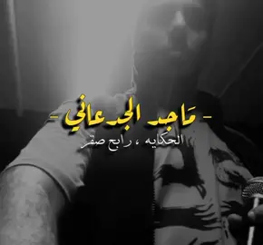 شايفك تضحك وانا بهم وانين يا هني القلب ليتك شفتني 💔 #ماجد_الجدعاني #ماجد #رابح #رابحيات #الحكاية #فوفا #تصميمي #خليك_بالبيت #حظر_التجول #الحربي #حفلة