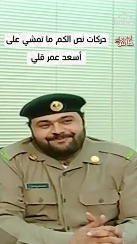 حركات نص الكم ما تمشي على أسعد عمر قلي #طاش_ما_طاش #احلى_ما_طاش #mbc1