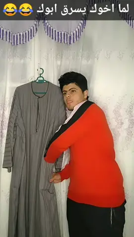 لما اخوك الصغير يسرق ابوك وانت الي تلبسها😂😂😂#جمهوريه_العسال