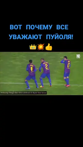 Пуйоль - легенда Барсы! Капитан!🇪🇸💥 Я хоть и фанат Реала, но не уважать его невозможно. #хочувреки  #пуйоль #легенда #капитан #вылучшиеподписчики