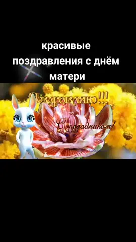 красивое поздравление с днём матери #праздник #с днём #с днём матери #мама #мать #видео поздравления #с #день
