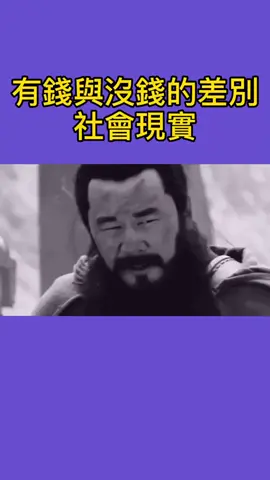 有錢與沒錢的差別，太真實了！#勵志 #正能量 #努力 #人生