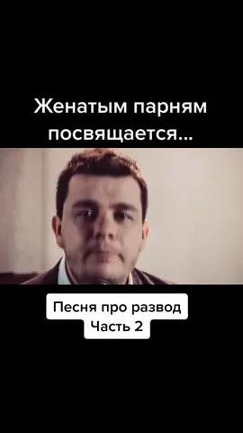 #песняпроразвод #брак #развод #юмор #свадьба #песня #токадлятиктока
