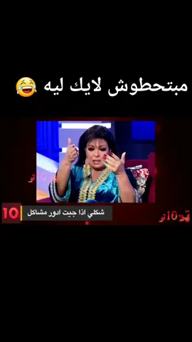 انا بعملكم لايك انتوا مبتحطوش لايك ليه 😂😂😂😂#fyp #viral #foryoupage #folow #explore #fifiabdo #funny